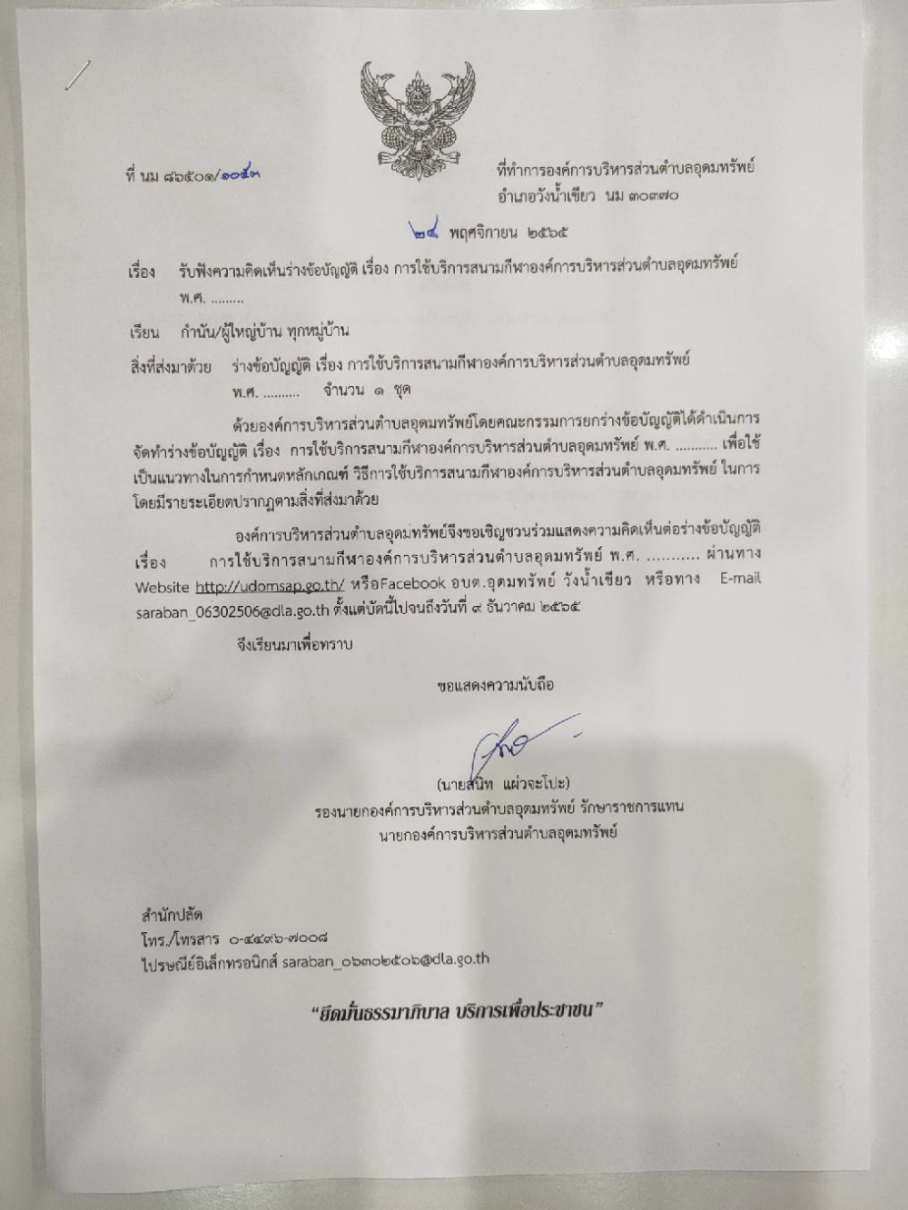 ประชาสัมพันธ์ เรื่อง รับฟังความคิดเห็นร่างข้อบัญญัติ  "เรื่องการใช้บริการสนามกีฬาองค์การบริหารส่วนตำบลอุดมทรัพย์"