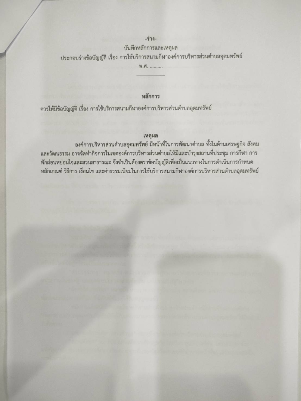 ประชาสัมพันธ์ เรื่อง รับฟังความคิดเห็นร่างข้อบัญญัติ  "เรื่องการใช้บริการสนามกีฬาองค์การบริหารส่วนตำบลอุดมทรัพย์"