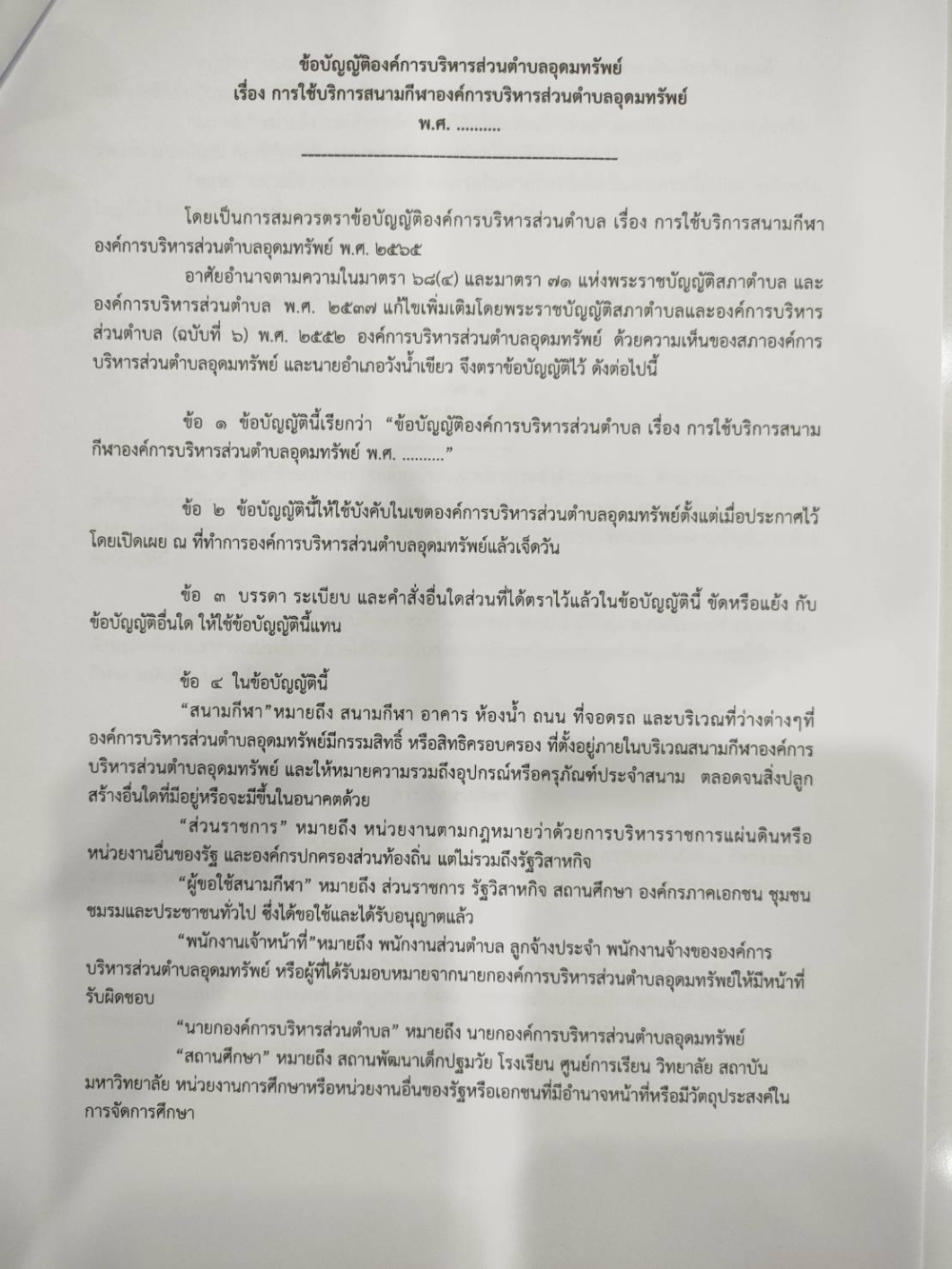 ประชาสัมพันธ์ เรื่อง รับฟังความคิดเห็นร่างข้อบัญญัติ  "เรื่องการใช้บริการสนามกีฬาองค์การบริหารส่วนตำบลอุดมทรัพย์"