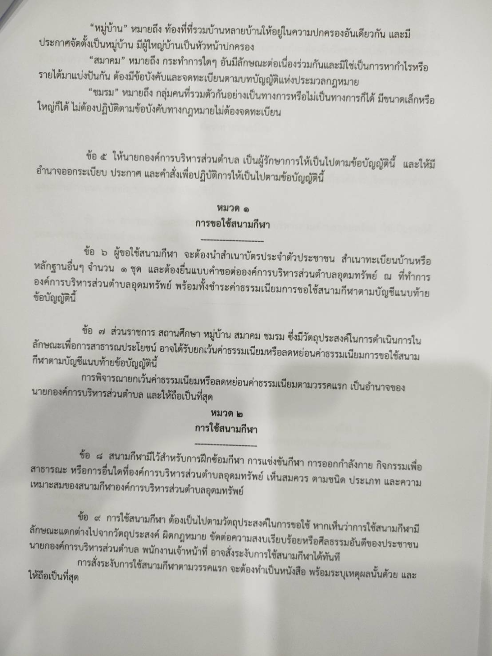 ประชาสัมพันธ์ เรื่อง รับฟังความคิดเห็นร่างข้อบัญญัติ  "เรื่องการใช้บริการสนามกีฬาองค์การบริหารส่วนตำบลอุดมทรัพย์"