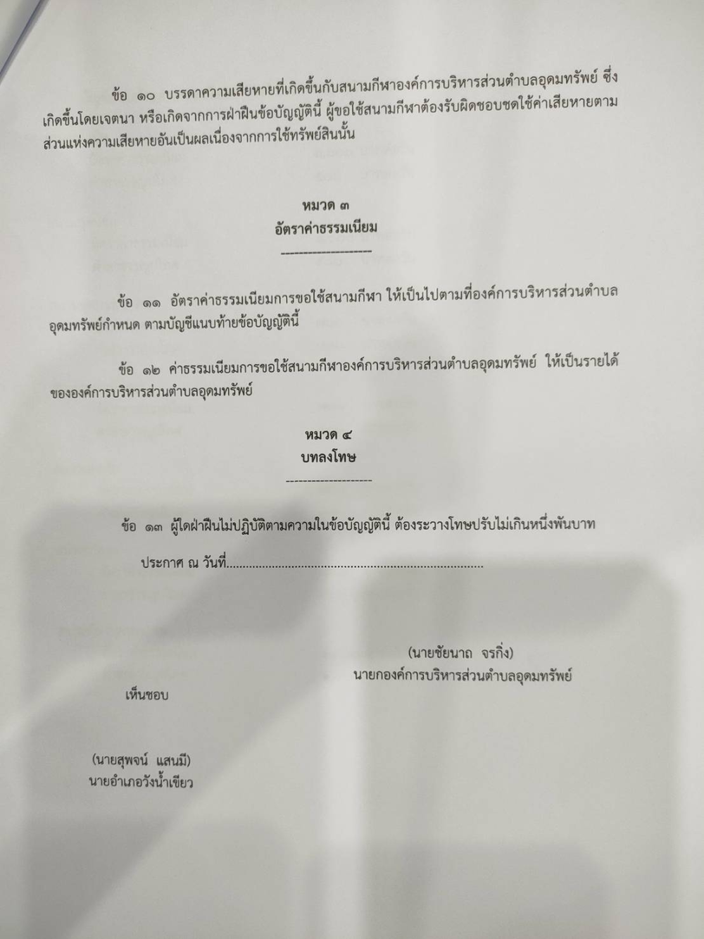 ประชาสัมพันธ์ เรื่อง รับฟังความคิดเห็นร่างข้อบัญญัติ  "เรื่องการใช้บริการสนามกีฬาองค์การบริหารส่วนตำบลอุดมทรัพย์"