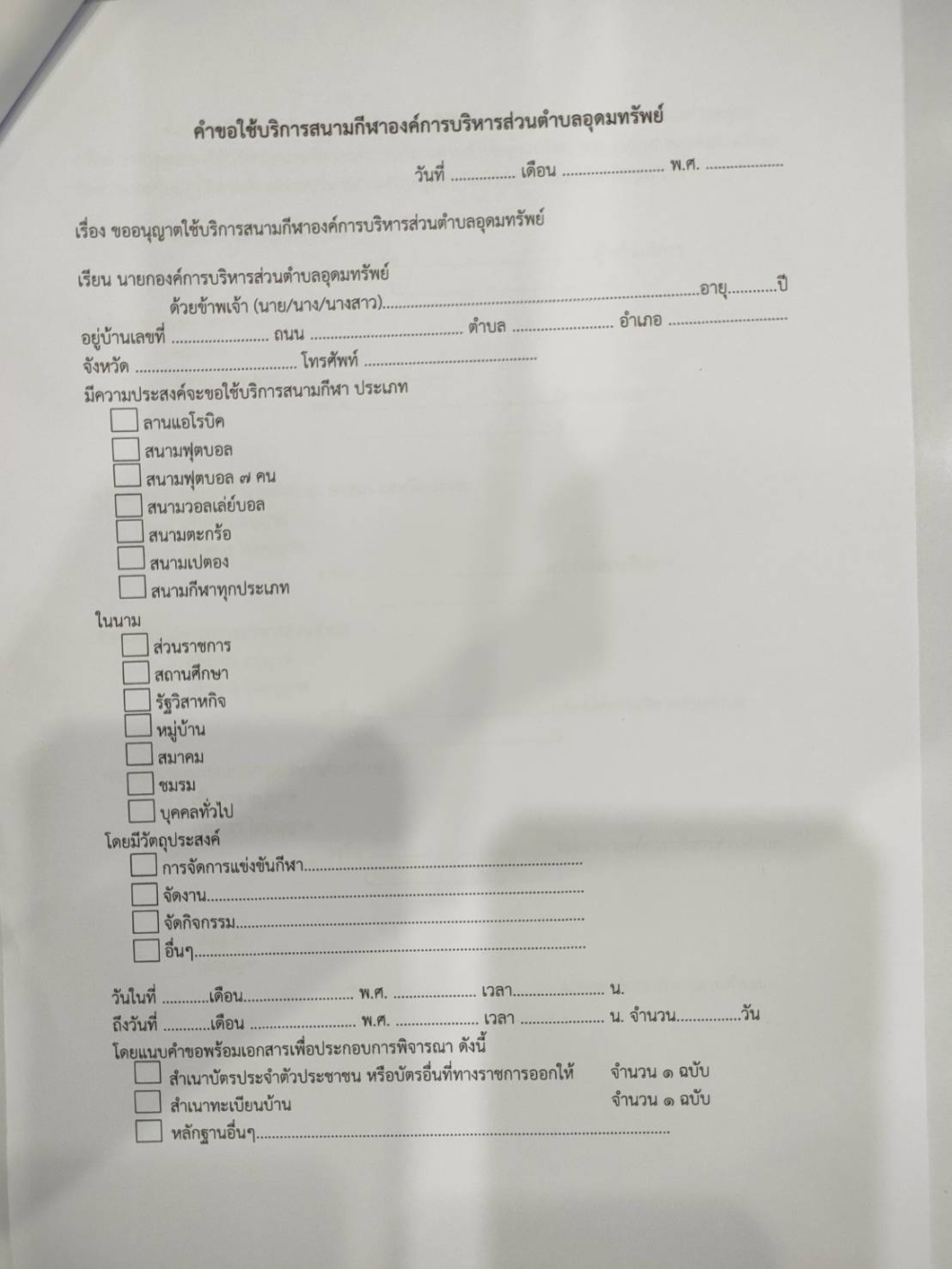 ประชาสัมพันธ์ เรื่อง รับฟังความคิดเห็นร่างข้อบัญญัติ  "เรื่องการใช้บริการสนามกีฬาองค์การบริหารส่วนตำบลอุดมทรัพย์"