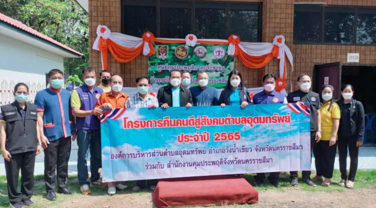 พิธีเปิดศูนย์คุมประพฤติภาคประชาชนอำเภอวังน้ำเขียวและโครงการฝึกอาชีพแก่ผู้ถูกคุมความประพฤติ ณ ศูนย์คุมประพฤติภาคประชาชนอำเภอวังน้ำเขียว องค์การบริหารส่วนตำบลอุดมทรัพย์