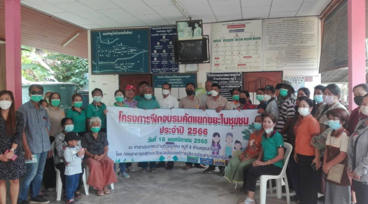 ฝึกอบรมโครงการอบรมการคัดแยกขยะในชุมชน  ประจำปี 2566