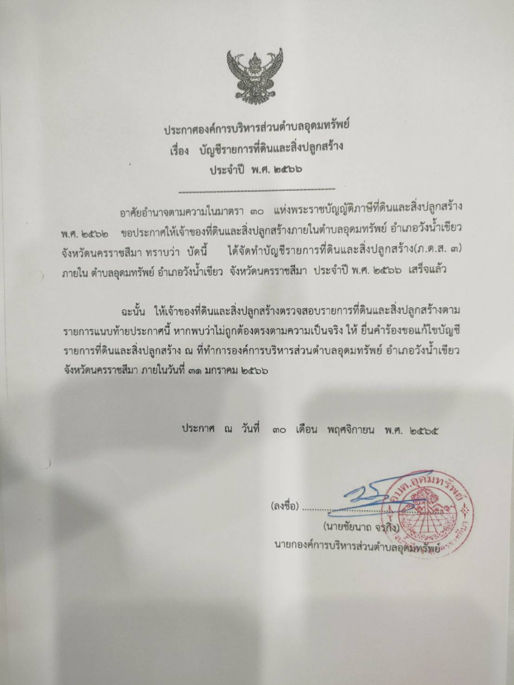 ประกาศองค์การบริหารส่วนตำบลอุดมทรัพย์ เรื่อง บัญชีรายการที่ดินและสิ่งปลูกสร้าง ประจำปี พ.ศ. ๒๕๖๖