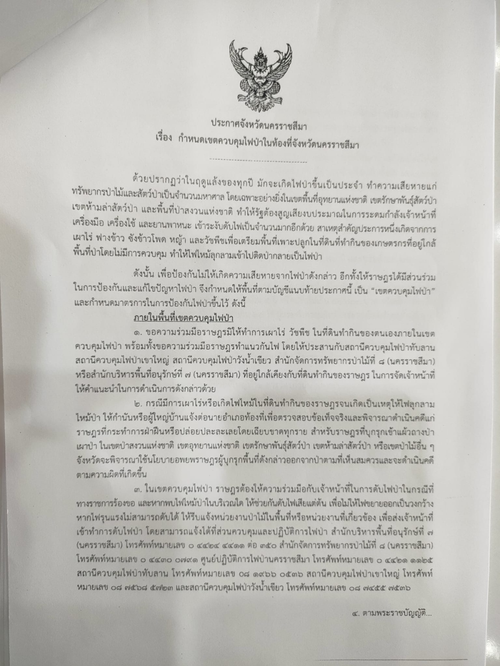 ประชาสัมพันธ์ เรื่อง ประกาศกำหนดเขตควบคุมไฟป่าในท้องที่จังหวัดนครราชสีมา