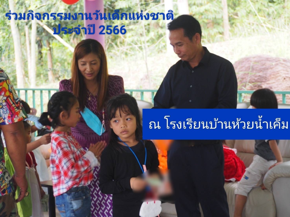  ร่วมกิจกรรมเนื่องในวันเด็กแห่งชาติ ประจำปี พ.ศ.2566 ณ โรงเรียนบ้านห้วยน้ำเค็ม ต.อุดมทรัพย์  อ.วังน้ำเขียว จ.นครราชสีมา