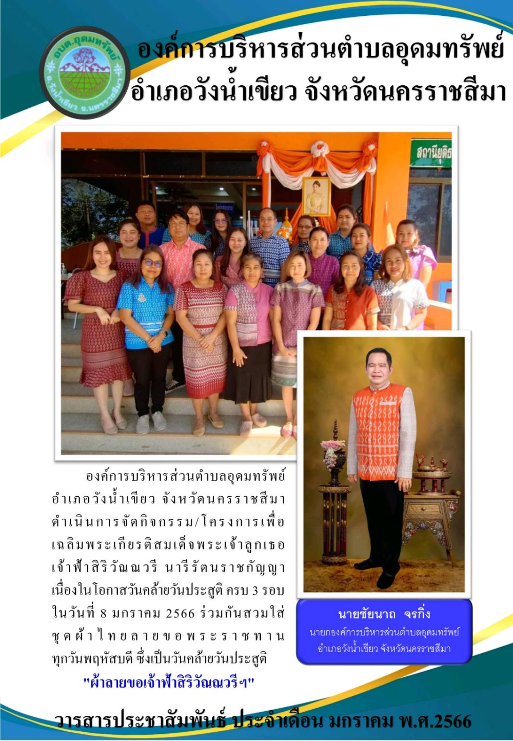 วารสารประชาสัมพันธ์ ประจำเดือนมกราคม พ.ศ.2566