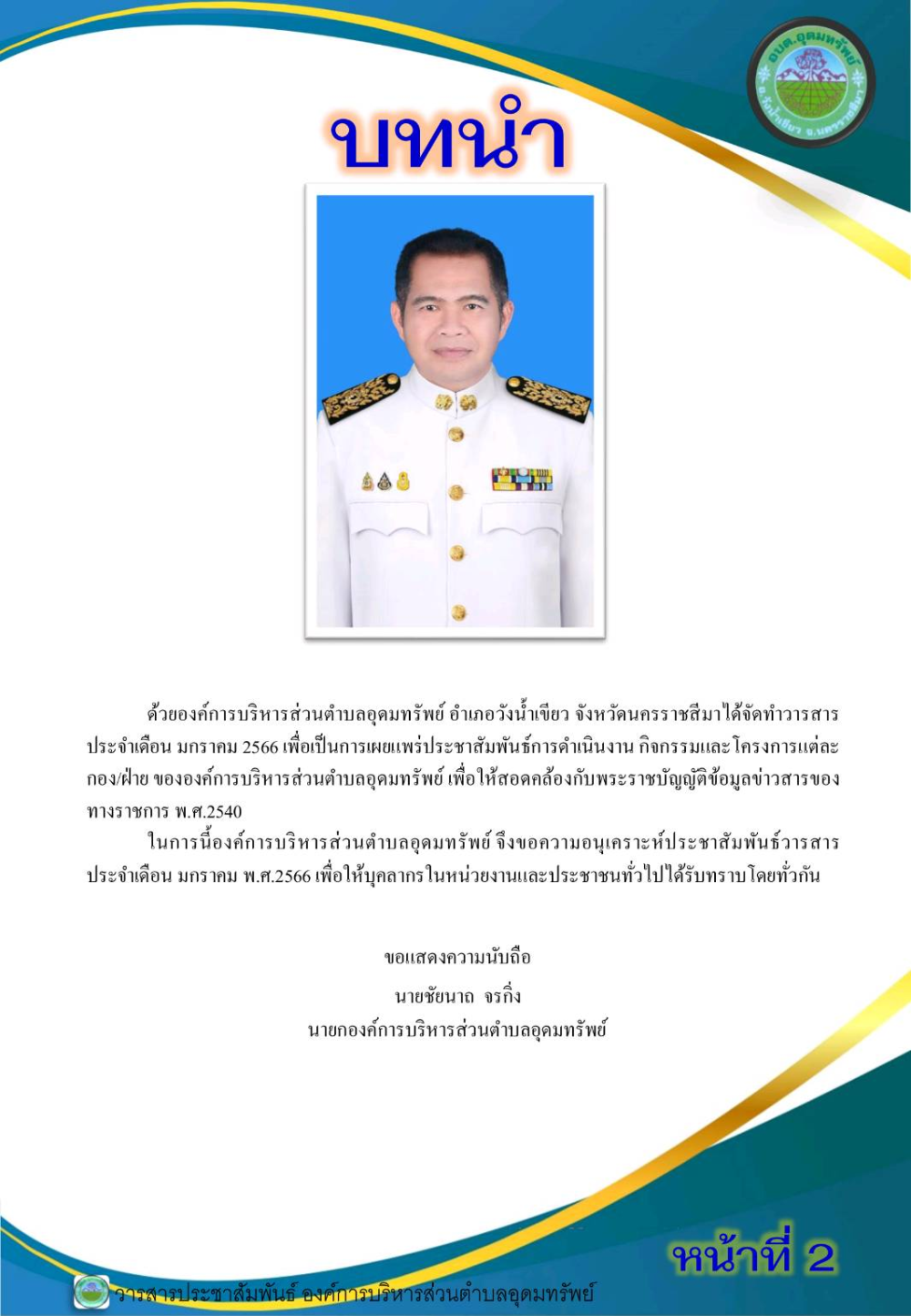 วารสารประชาสัมพันธ์ ประจำเดือนมกราคม พ.ศ.2566