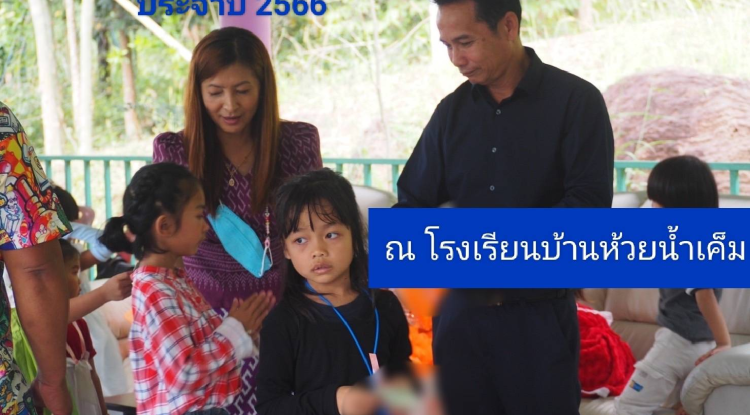  ร่วมกิจกรรมเนื่องในวันเด็กแห่งชาติ ประจำปี พ.ศ.2566 ณ โรงเรียนบ้านห้วยน้ำเค็ม ต.อุดมทรัพย์  อ.วังน้ำเขียว จ.นครราชสีมา