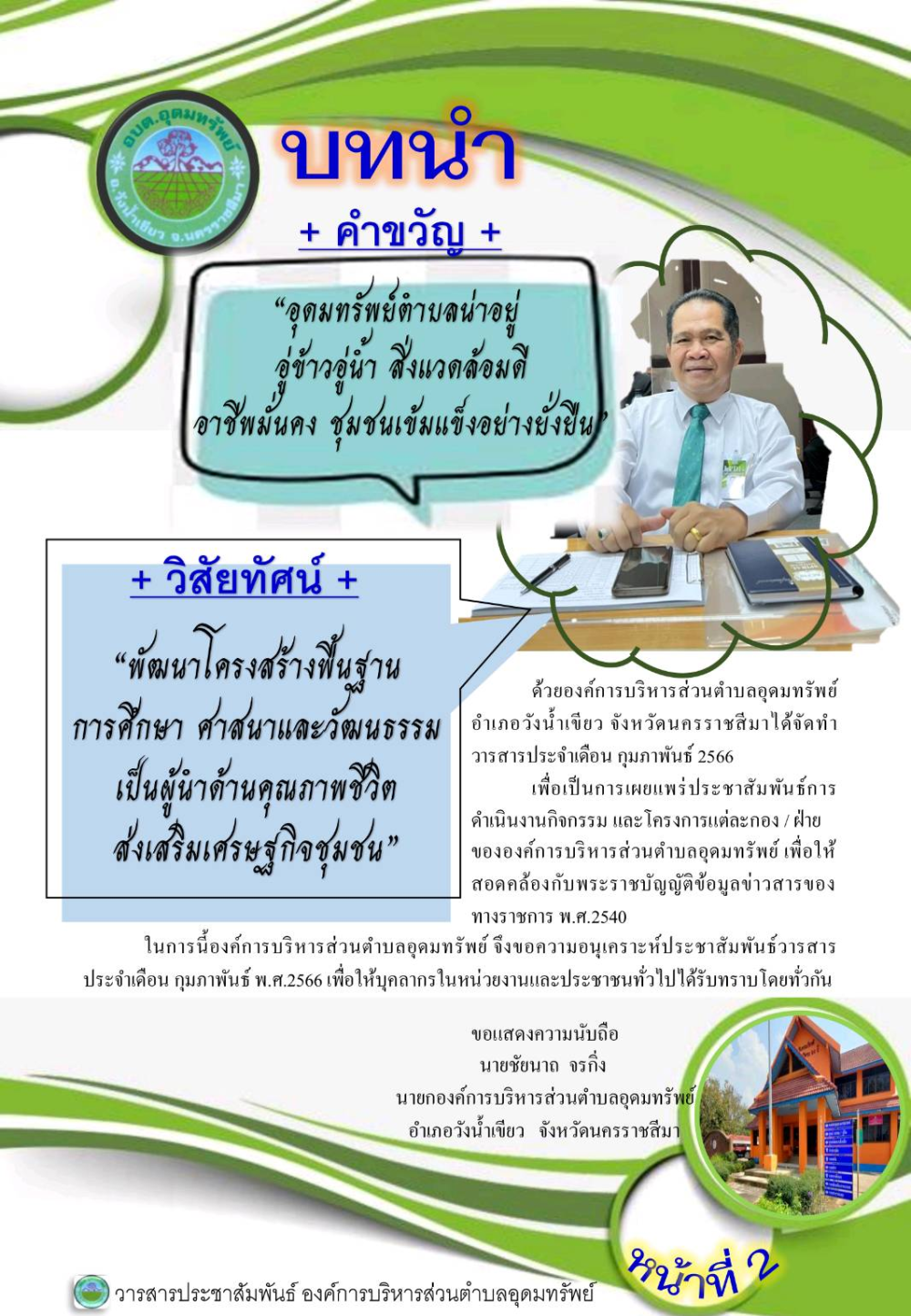 วารสารประชาสัมพันธ์ ประจำเดือน กุมภาพันธ์ พ.ศ.2566