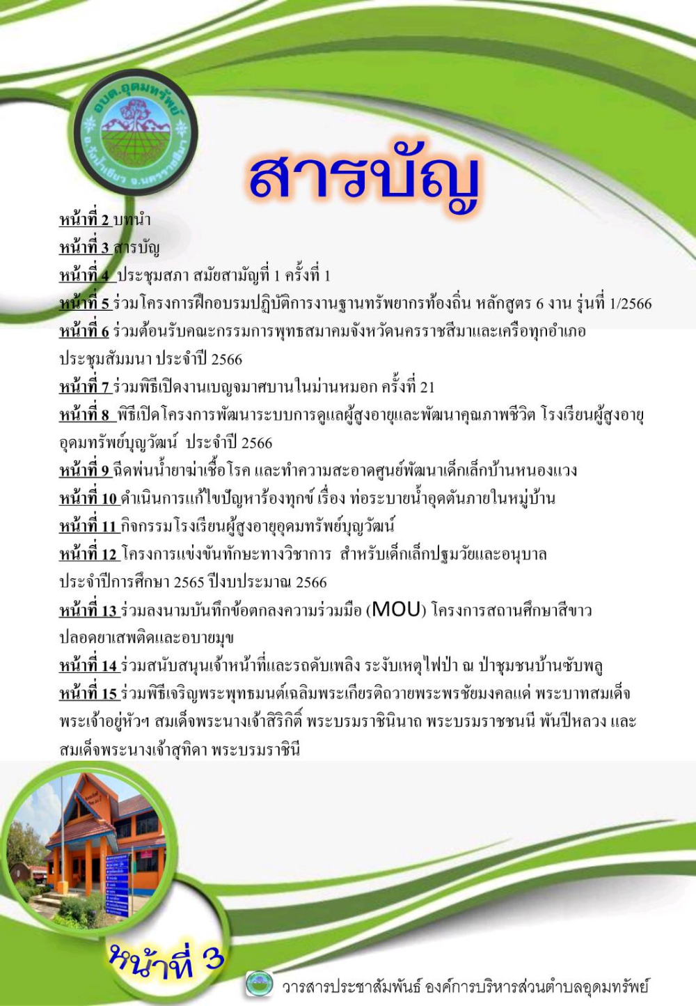 วารสารประชาสัมพันธ์ ประจำเดือน กุมภาพันธ์ พ.ศ.2566