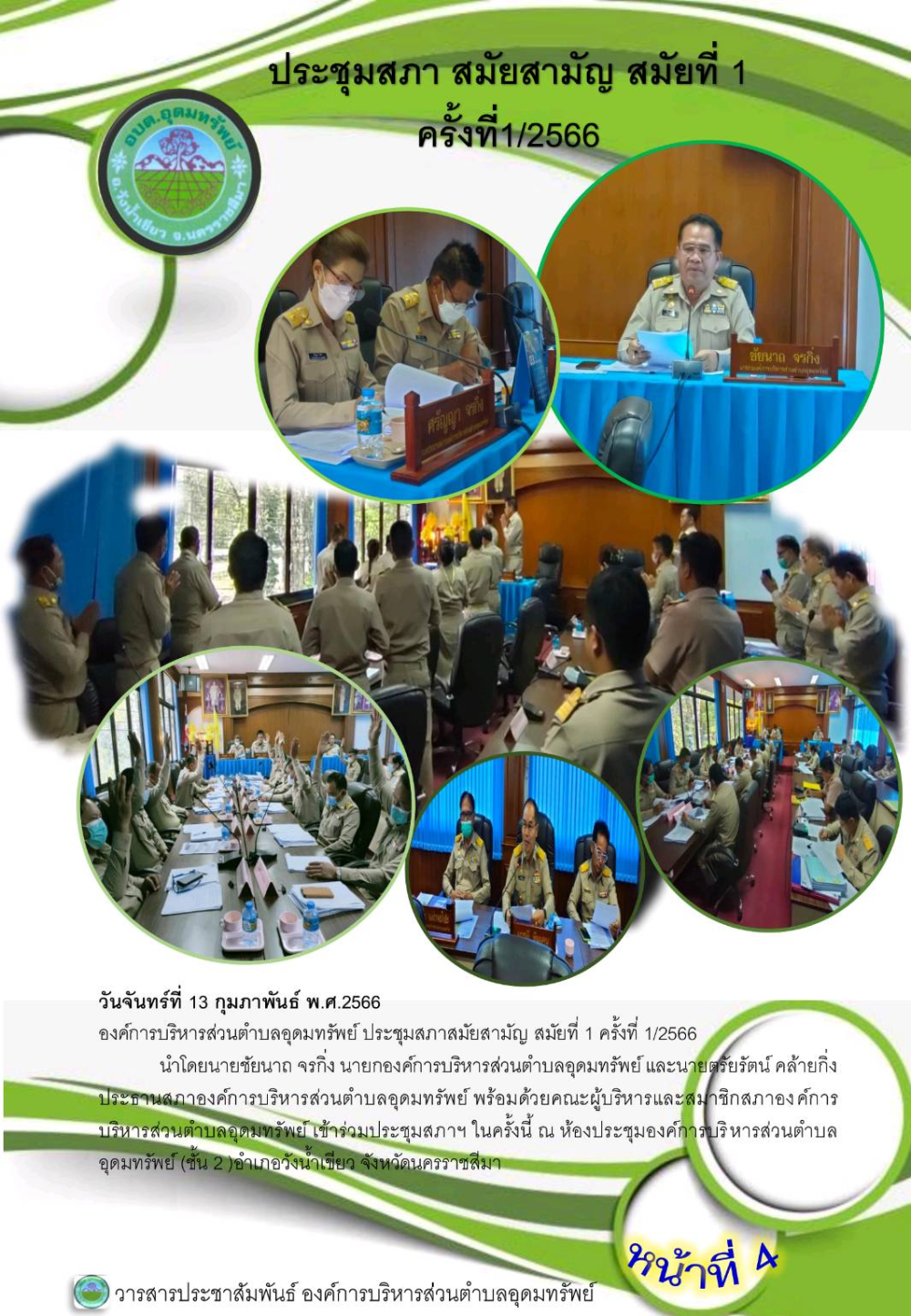 วารสารประชาสัมพันธ์ ประจำเดือน กุมภาพันธ์ พ.ศ.2566