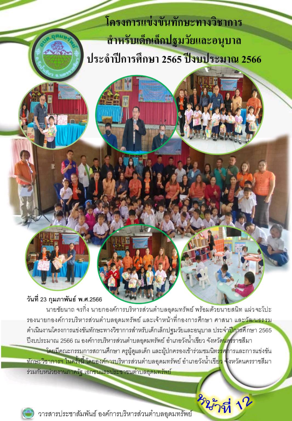 วารสารประชาสัมพันธ์ ประจำเดือน กุมภาพันธ์ พ.ศ.2566