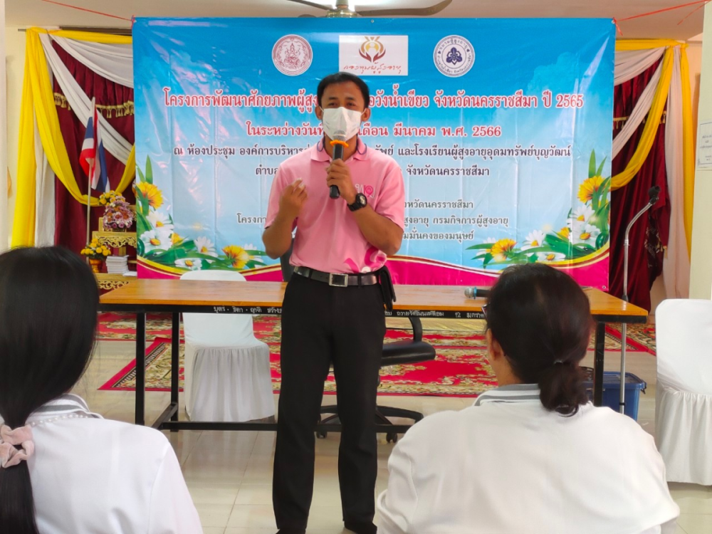 กิจกรรมโรงเรียนผู้สูงอายุอุดมทรัพย์บุญวัฒน์ ร่วมโครงการพัฒนาศักยภาพผู้สูงอายุอำเภอวังน้ำเขียว จังหวัดนครราชสีมา ปี 2565