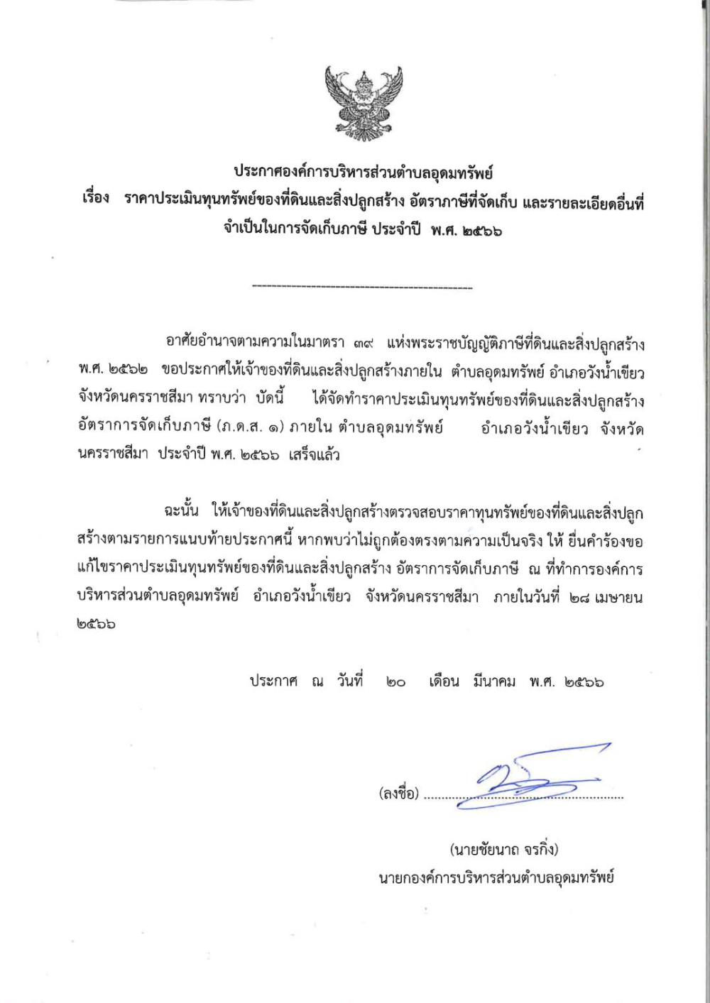 แจ้งประกาศองค์การบริหารส่วนตำบลอุดมทรัพย์ เรื่อง ราคาประเมินทุนทรัพย์ของที่ดินและสิ่งปลูกสร้าง อัตราภาษีที่จัดเก็บ และรายละเอียดอื่นที่จำเป็นในการจัดเก็บภาษี ประจำปี พ.ศ.2566