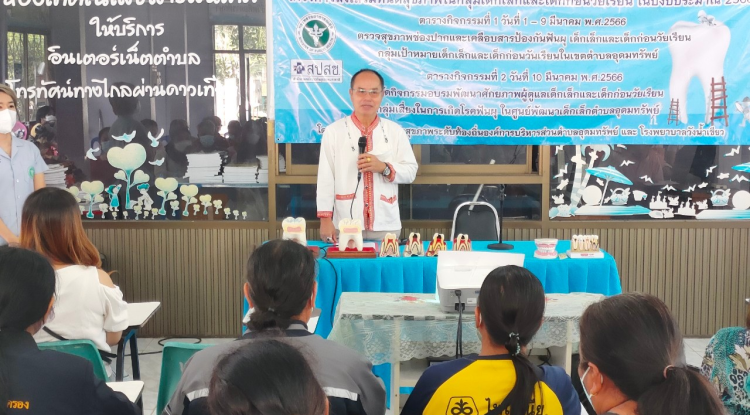 ร่วมโครงการส่งเสริมทันตสุขภาพในกลุ่มเด็กเล็กและเด็กก่อนวัยเรียน ในปีงบประมาณ 2566 