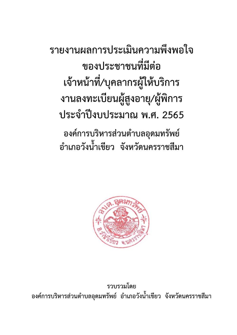 แบบประเมินความพึงพอใจของประชาชน ณ จุดบริการของ อบต.อุดมทรัพย์ ประจำปีงบประมาณ 2565