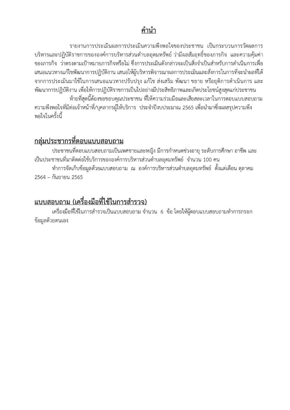 แบบประเมินความพึงพอใจของประชาชน ณ จุดบริการของ อบต.อุดมทรัพย์ ประจำปีงบประมาณ 2565