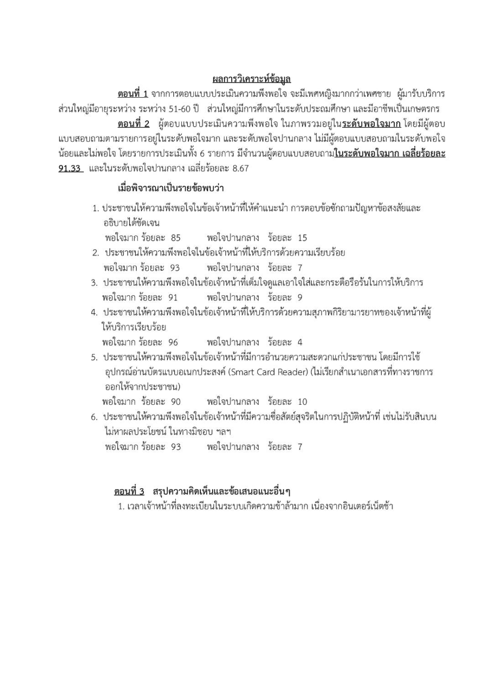 แบบประเมินความพึงพอใจของประชาชน ณ จุดบริการของ อบต.อุดมทรัพย์ ประจำปีงบประมาณ 2565