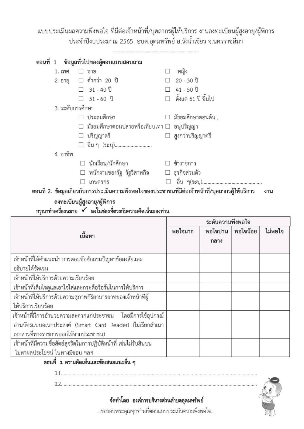 แบบประเมินความพึงพอใจของประชาชน ณ จุดบริการของ อบต.อุดมทรัพย์ ประจำปีงบประมาณ 2565