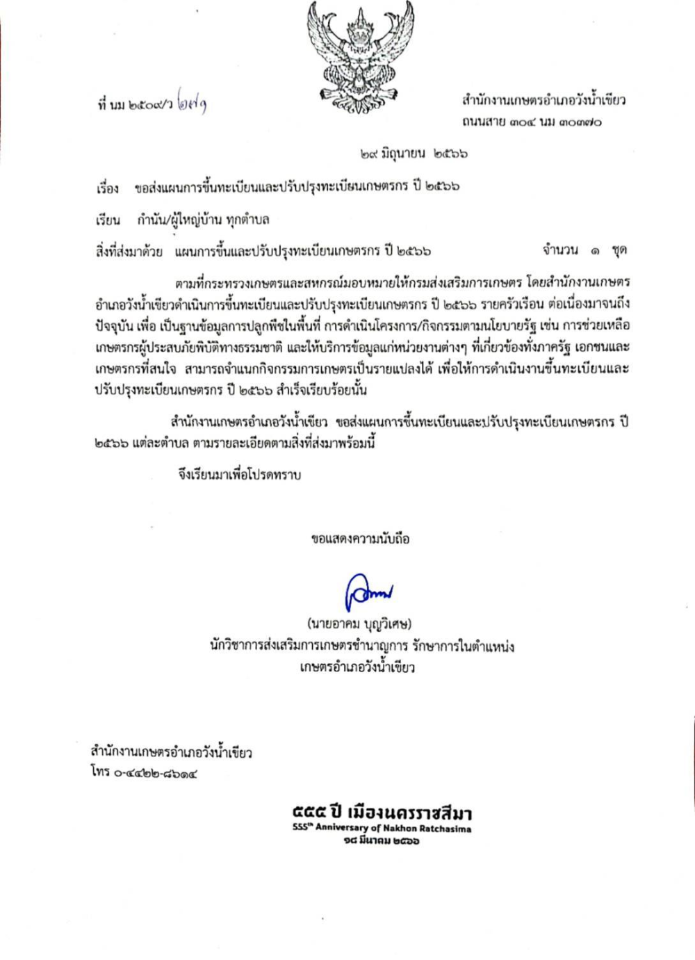 ประชาสัมพันธ์การขึ้นทะเบียนเกษตรกร ประจำปี 2566/67