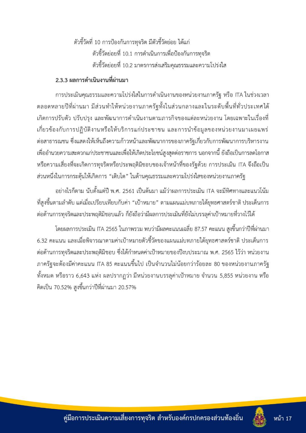 ประชาสัมพันธ์ "คู่มือการประเมินความเสี่ยงการทุจริต สำหรับองค์กรปกครองส่วนท้องถิ่น"