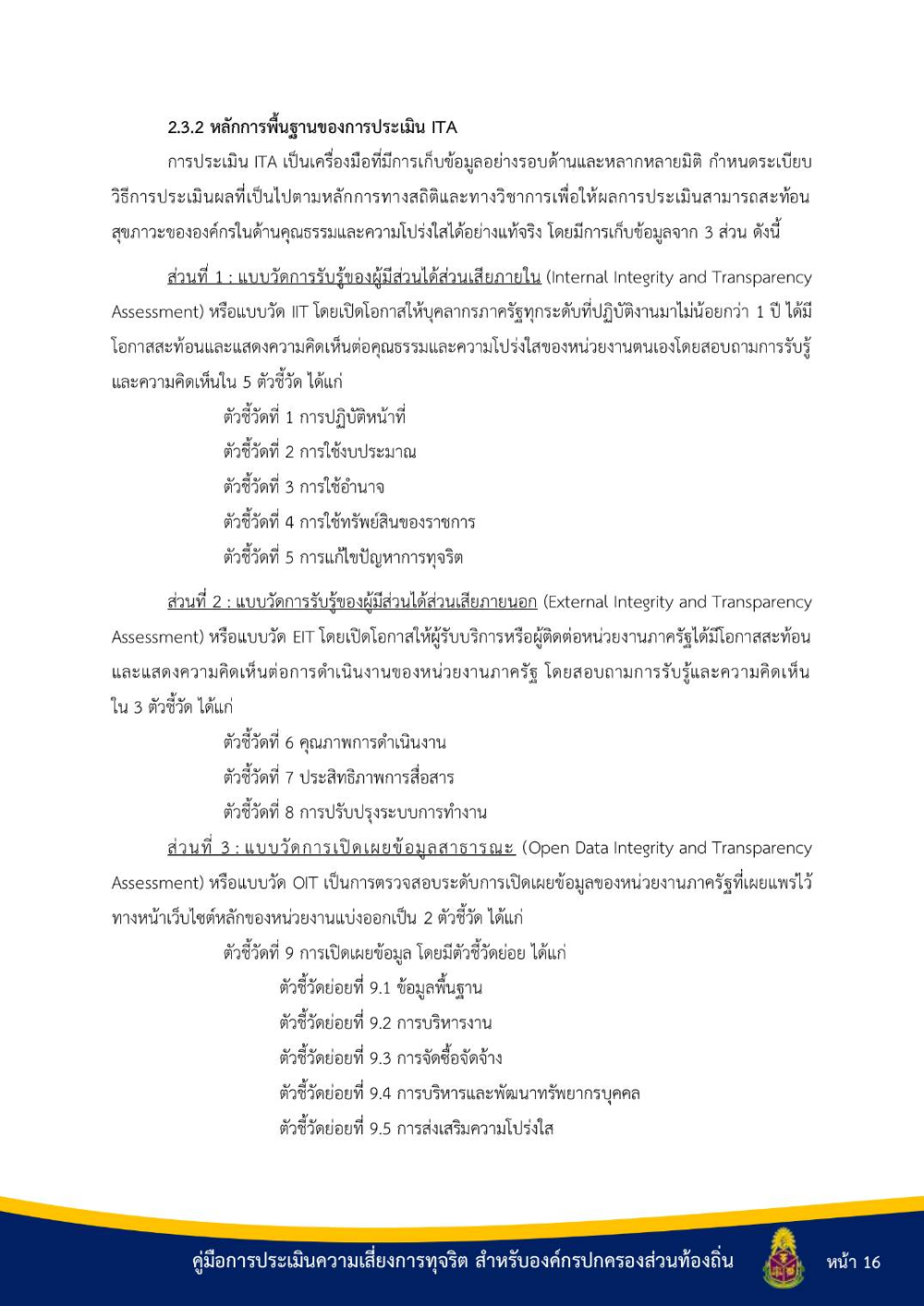 ประชาสัมพันธ์ "คู่มือการประเมินความเสี่ยงการทุจริต สำหรับองค์กรปกครองส่วนท้องถิ่น"