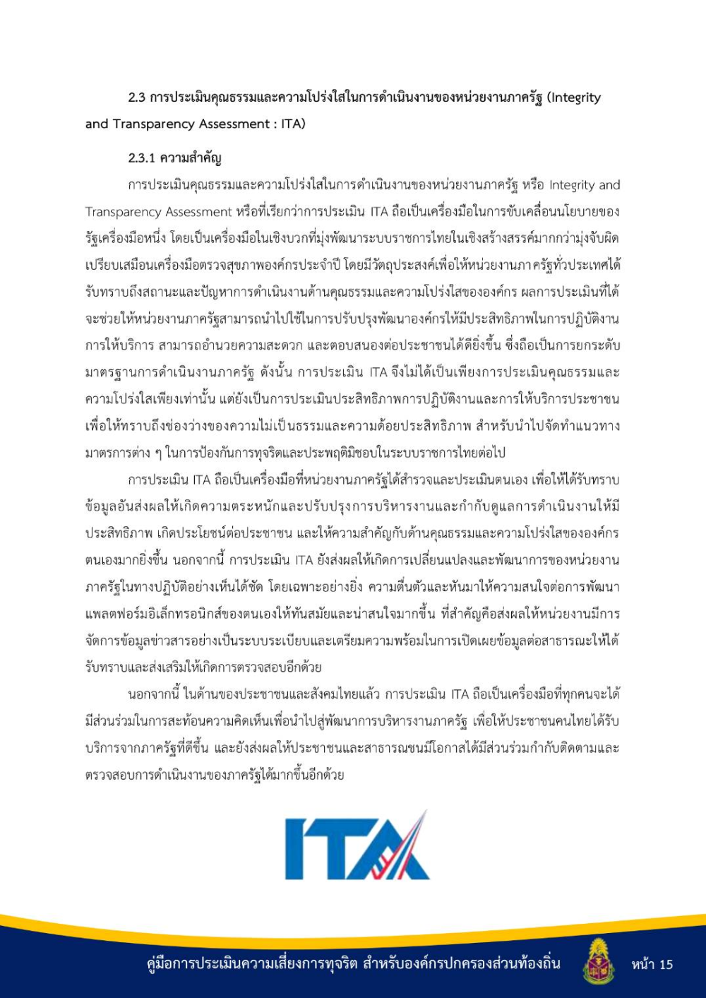 ประชาสัมพันธ์ "คู่มือการประเมินความเสี่ยงการทุจริต สำหรับองค์กรปกครองส่วนท้องถิ่น"