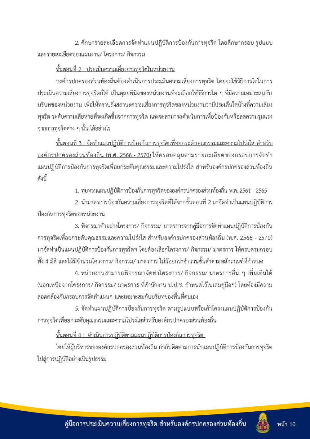 ประชาสัมพันธ์ "คู่มือการประเมินความเสี่ยงการทุจริต สำหรับองค์กรปกครองส่วนท้องถิ่น"