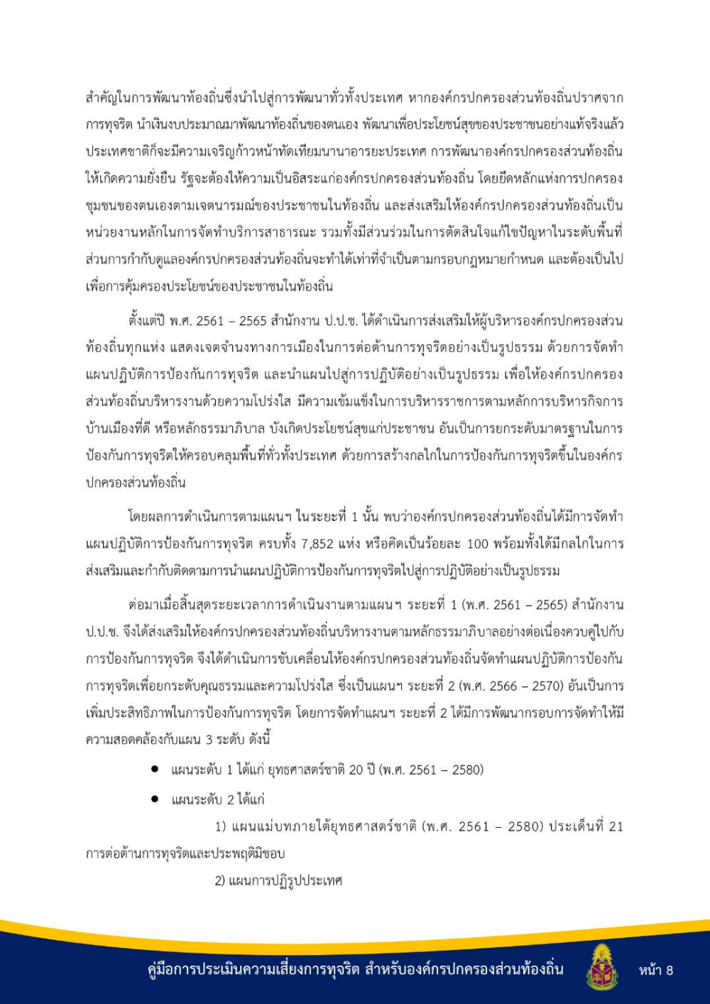 ประชาสัมพันธ์ "คู่มือการประเมินความเสี่ยงการทุจริต สำหรับองค์กรปกครองส่วนท้องถิ่น"