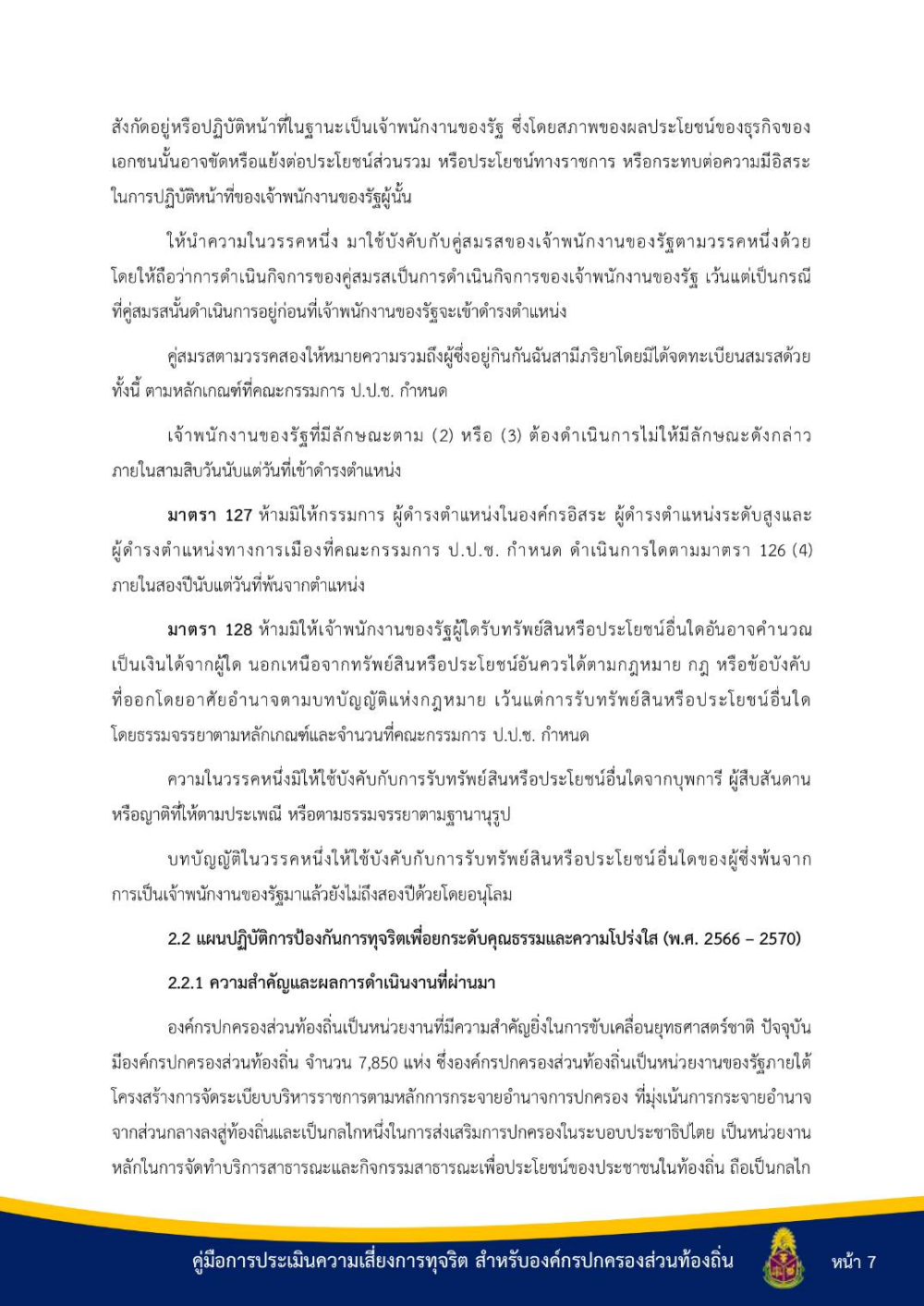 ประชาสัมพันธ์ "คู่มือการประเมินความเสี่ยงการทุจริต สำหรับองค์กรปกครองส่วนท้องถิ่น"