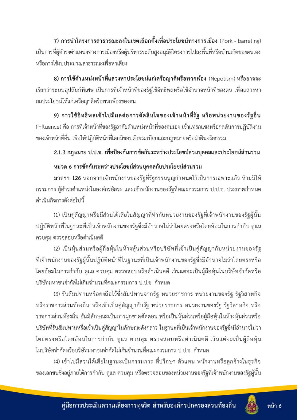 ประชาสัมพันธ์ "คู่มือการประเมินความเสี่ยงการทุจริต สำหรับองค์กรปกครองส่วนท้องถิ่น"