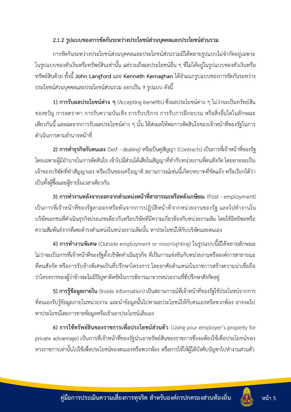 ประชาสัมพันธ์ "คู่มือการประเมินความเสี่ยงการทุจริต สำหรับองค์กรปกครองส่วนท้องถิ่น"