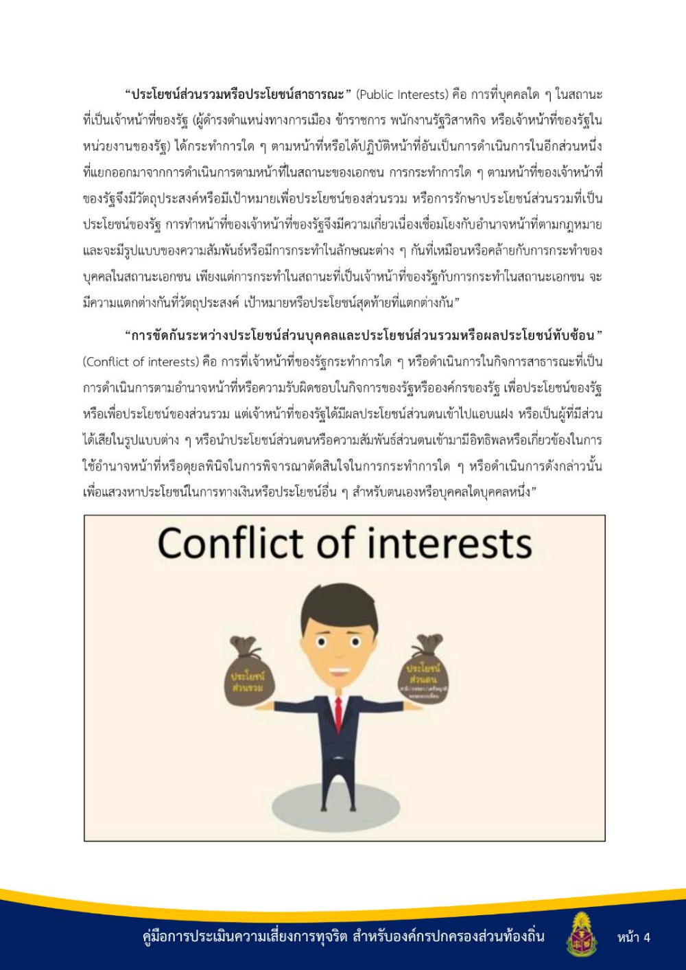 ประชาสัมพันธ์ "คู่มือการประเมินความเสี่ยงการทุจริต สำหรับองค์กรปกครองส่วนท้องถิ่น"