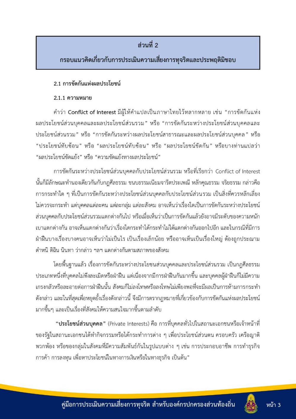 ประชาสัมพันธ์ "คู่มือการประเมินความเสี่ยงการทุจริต สำหรับองค์กรปกครองส่วนท้องถิ่น"