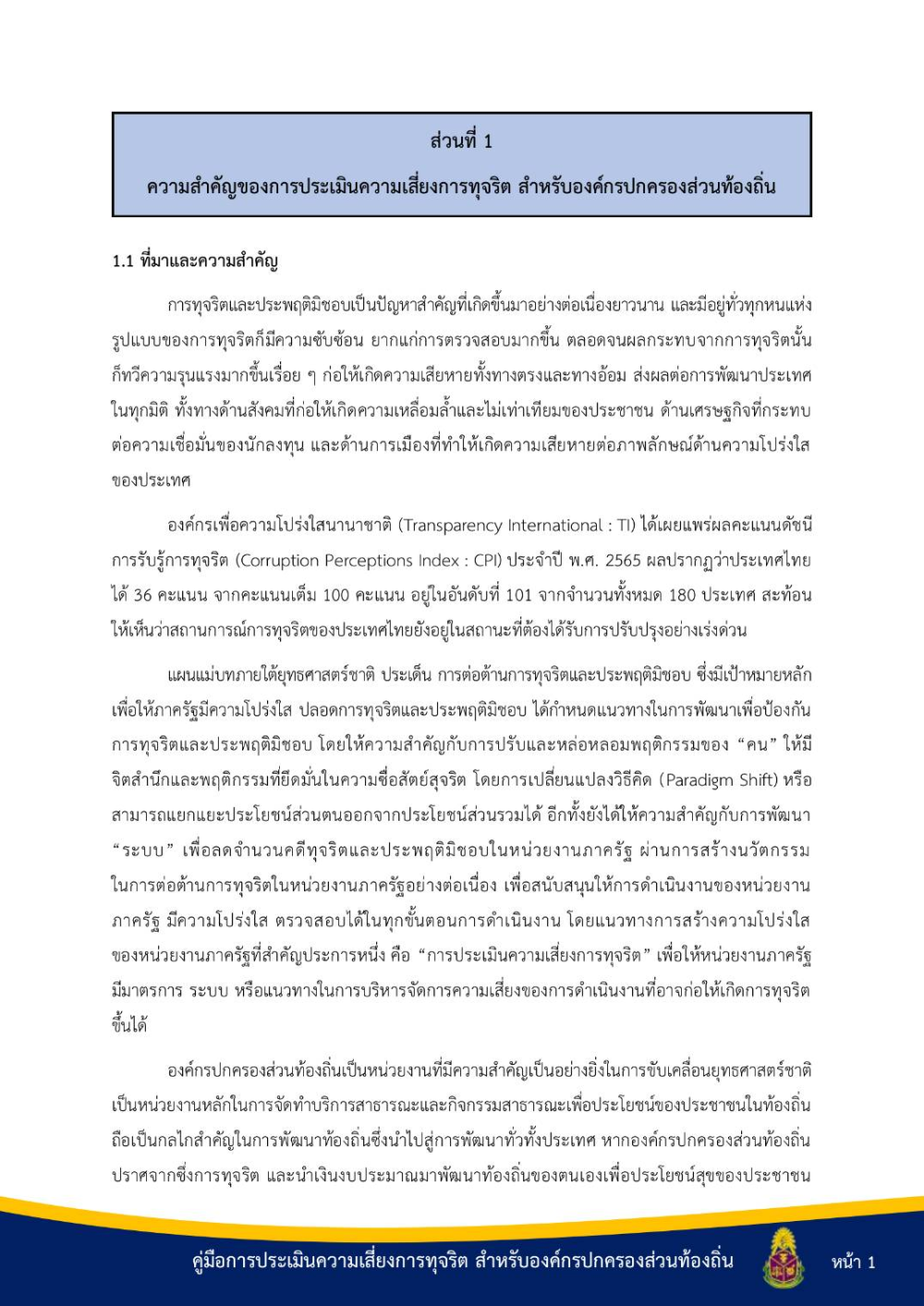 ประชาสัมพันธ์ "คู่มือการประเมินความเสี่ยงการทุจริต สำหรับองค์กรปกครองส่วนท้องถิ่น"