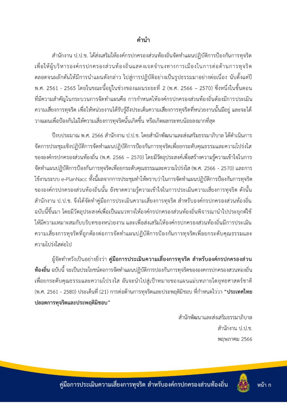 ประชาสัมพันธ์ "คู่มือการประเมินความเสี่ยงการทุจริต สำหรับองค์กรปกครองส่วนท้องถิ่น"