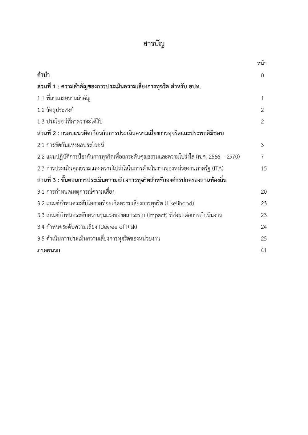 ประชาสัมพันธ์ "คู่มือการประเมินความเสี่ยงการทุจริต สำหรับองค์กรปกครองส่วนท้องถิ่น"