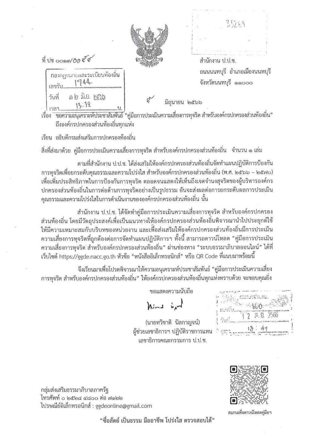 ประชาสัมพันธ์ "คู่มือการประเมินความเสี่ยงการทุจริต สำหรับองค์กรปกครองส่วนท้องถิ่น"