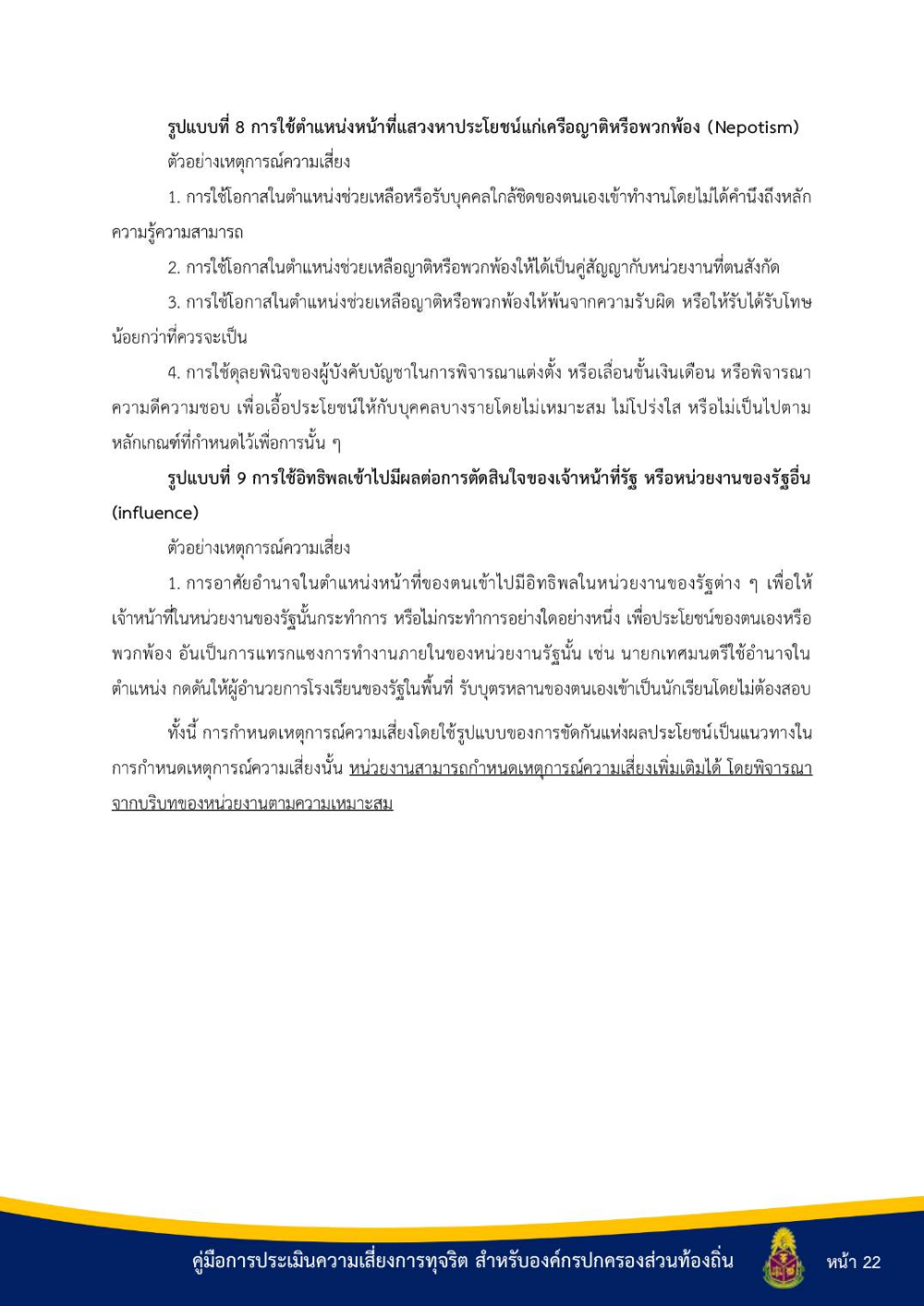 ประชาสัมพันธ์ "คู่มือการประเมินความเสี่ยงการทุจริต สำหรับองค์กรปกครองส่วนท้องถิ่น"