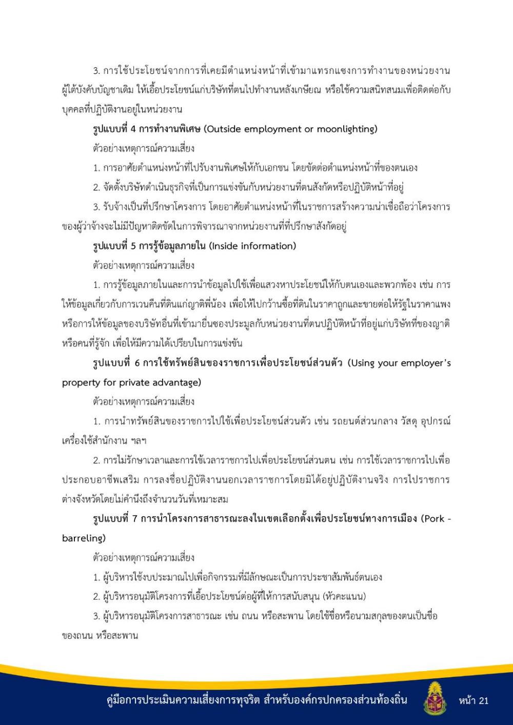 ประชาสัมพันธ์ "คู่มือการประเมินความเสี่ยงการทุจริต สำหรับองค์กรปกครองส่วนท้องถิ่น"