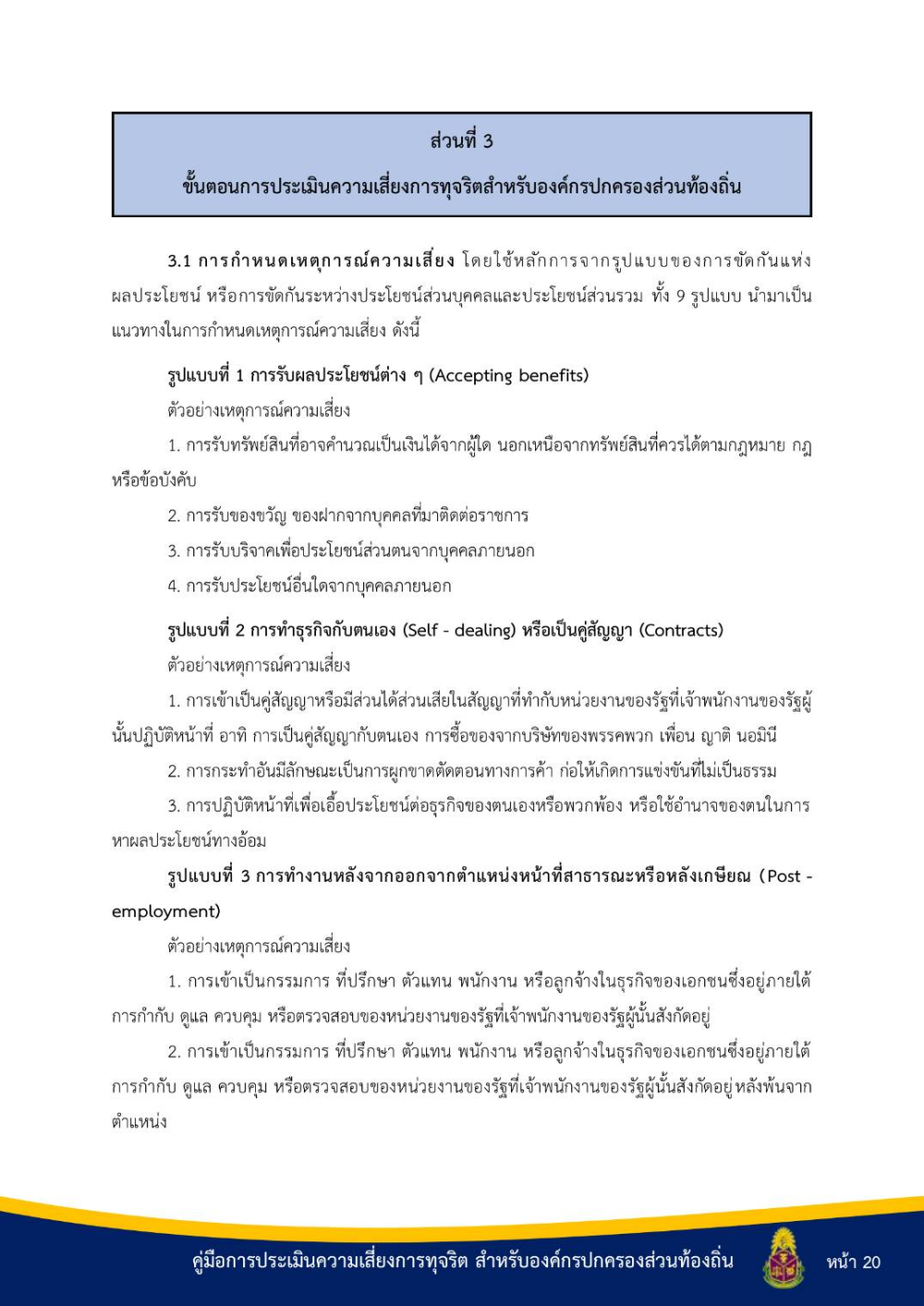 ประชาสัมพันธ์ "คู่มือการประเมินความเสี่ยงการทุจริต สำหรับองค์กรปกครองส่วนท้องถิ่น"