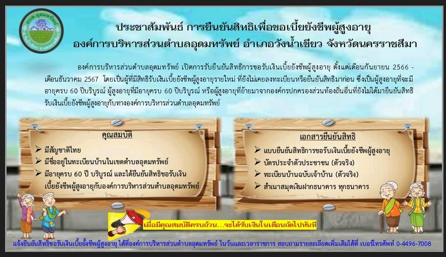 ประชาสัมพันธ์ การยืนยันสิทธิเพื่อขอเบี้ยยังชีพผู้สูงอายุ องค์การบริหารส่วนตำบลอุดมทรัพย์ อำเภอวังน้ำเขียว จังหวัดนครราชสีมา