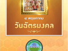 วารสารประชาสัมพันธ์ ประจำเดือน พฤษภาคม พ.ศ.2566
