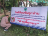 ประชาสัมพันธ์ ห้ามทิ้งขยะ ธารท่าลี่