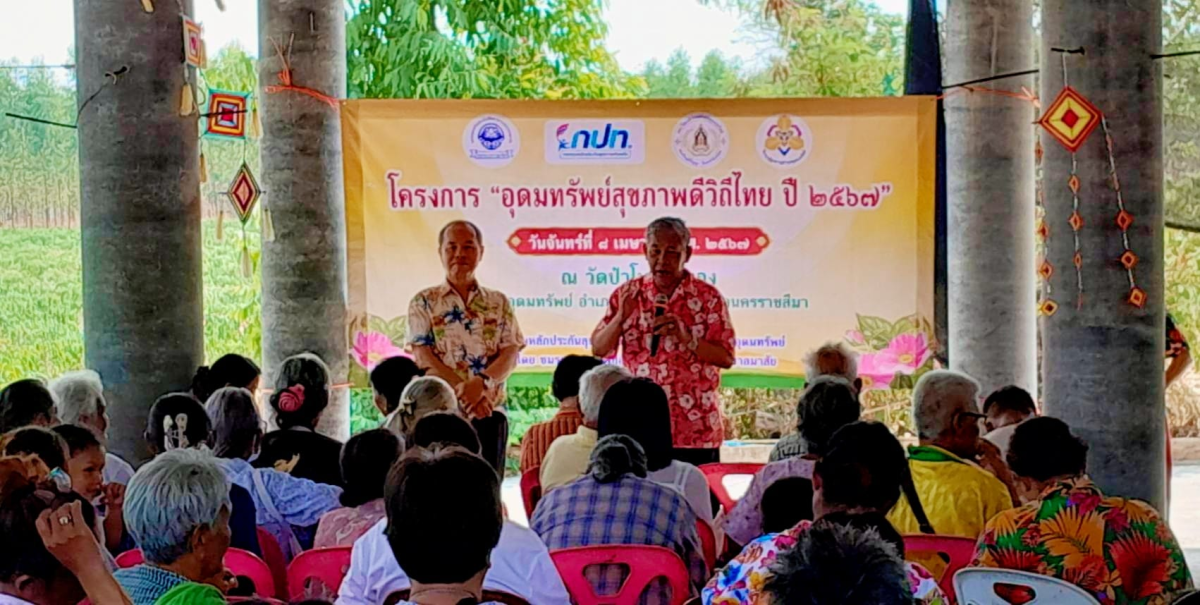 ประธานเปิดโครงการ "อุดมทรัพย์สุขภาพดีวิถีไทย ปี 2567" ณ วัดป่าโนนศรีทอง หมู่ที่ 14