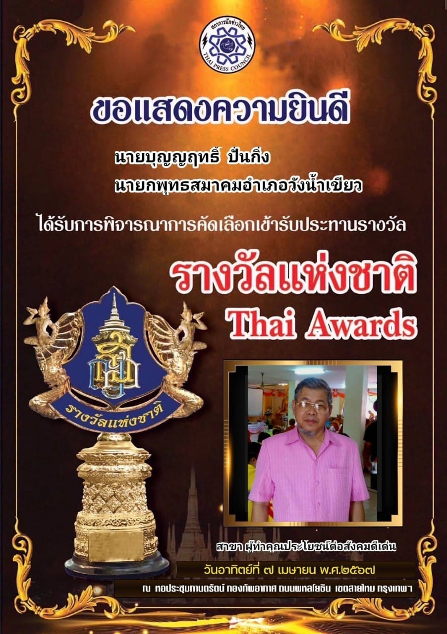 เข้ารับประทานรางวัล รางวัลแห่งชาติ Thai Awards