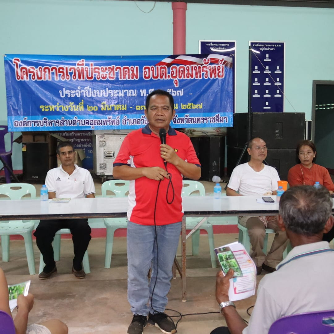 โครงการเวทีประชาคม อบต.อุดมทรัพย์ ประจำปีงบประมาณ พ.ศ.2567 หมู่บ้านซับเต่า หมู่ที่ 10