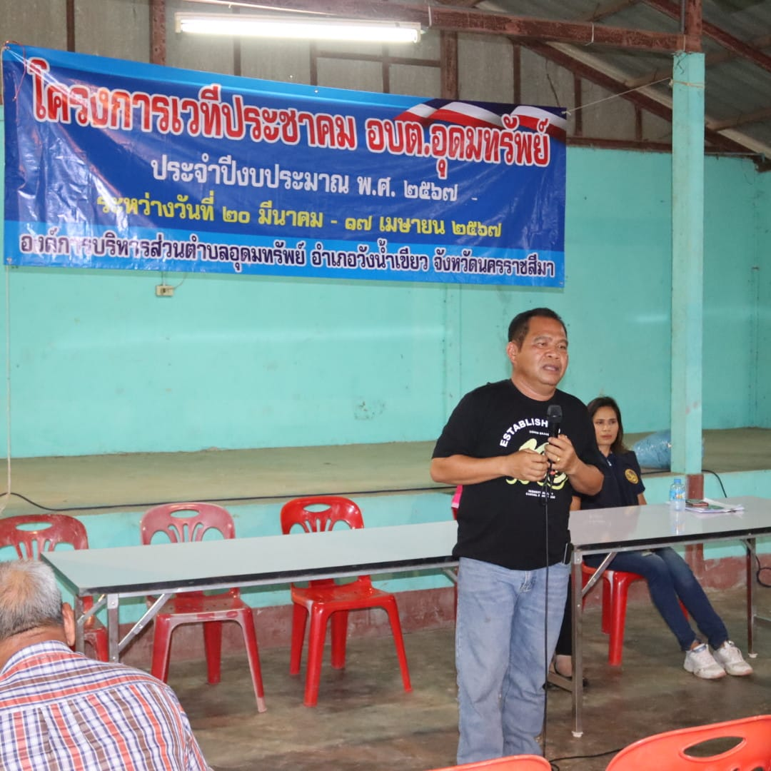 โครงการเวทีประชาคม อบต.อุดมทรัพย์ ประจำปีงบประมาณ พ.ศ.2567 หมู่บ้านวังน้ำเขียว หมู่ที่ 9